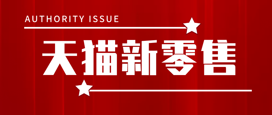 天猫新零售怎么入驻?天猫新零售入驻条件和流程是什么?