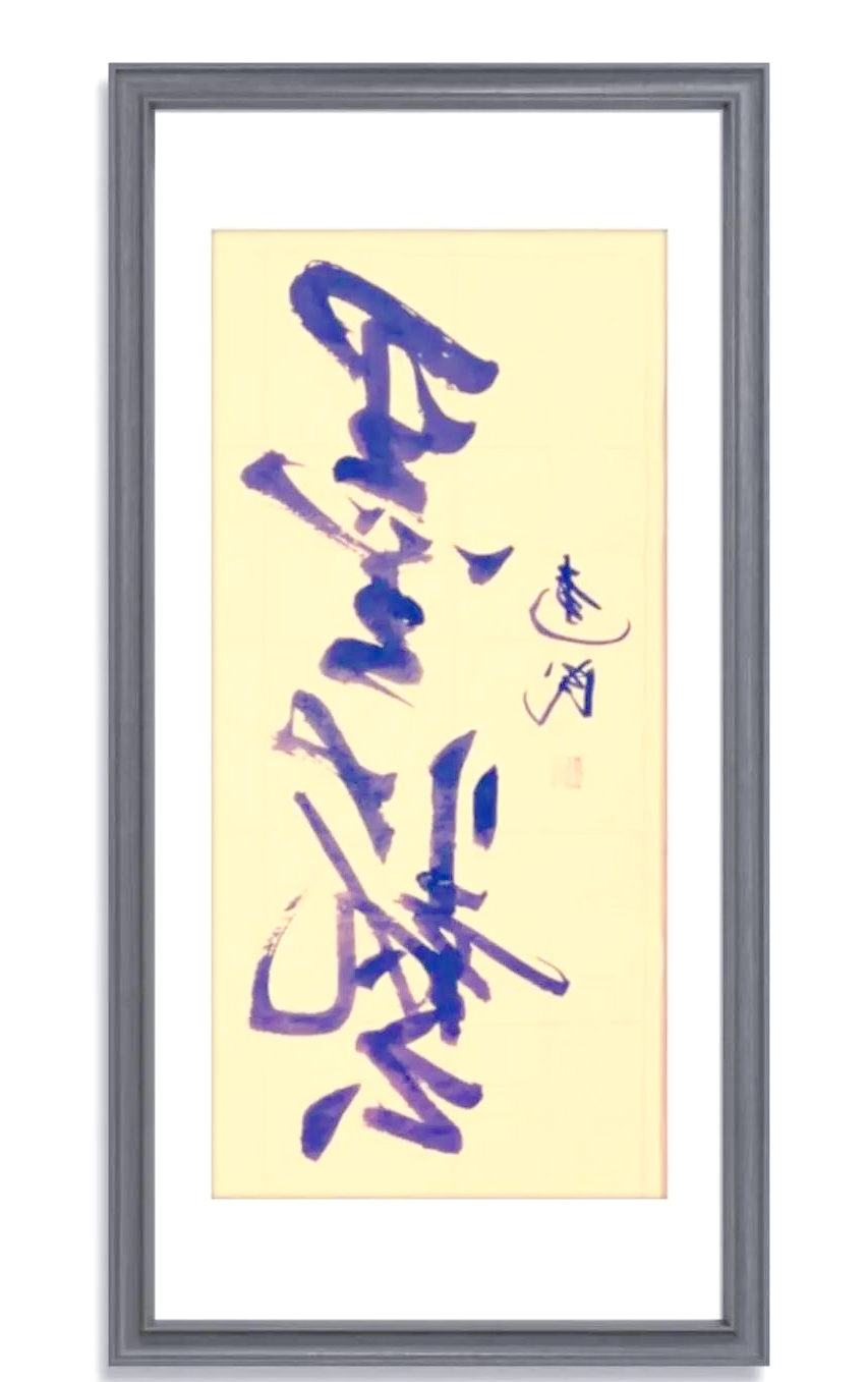 刘建民的书法旅程:从童年情缘到辉煌成就