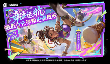 最低1元得《王者荣耀》姬小满新史诗皮肤官宣：罕见玩起了街舞