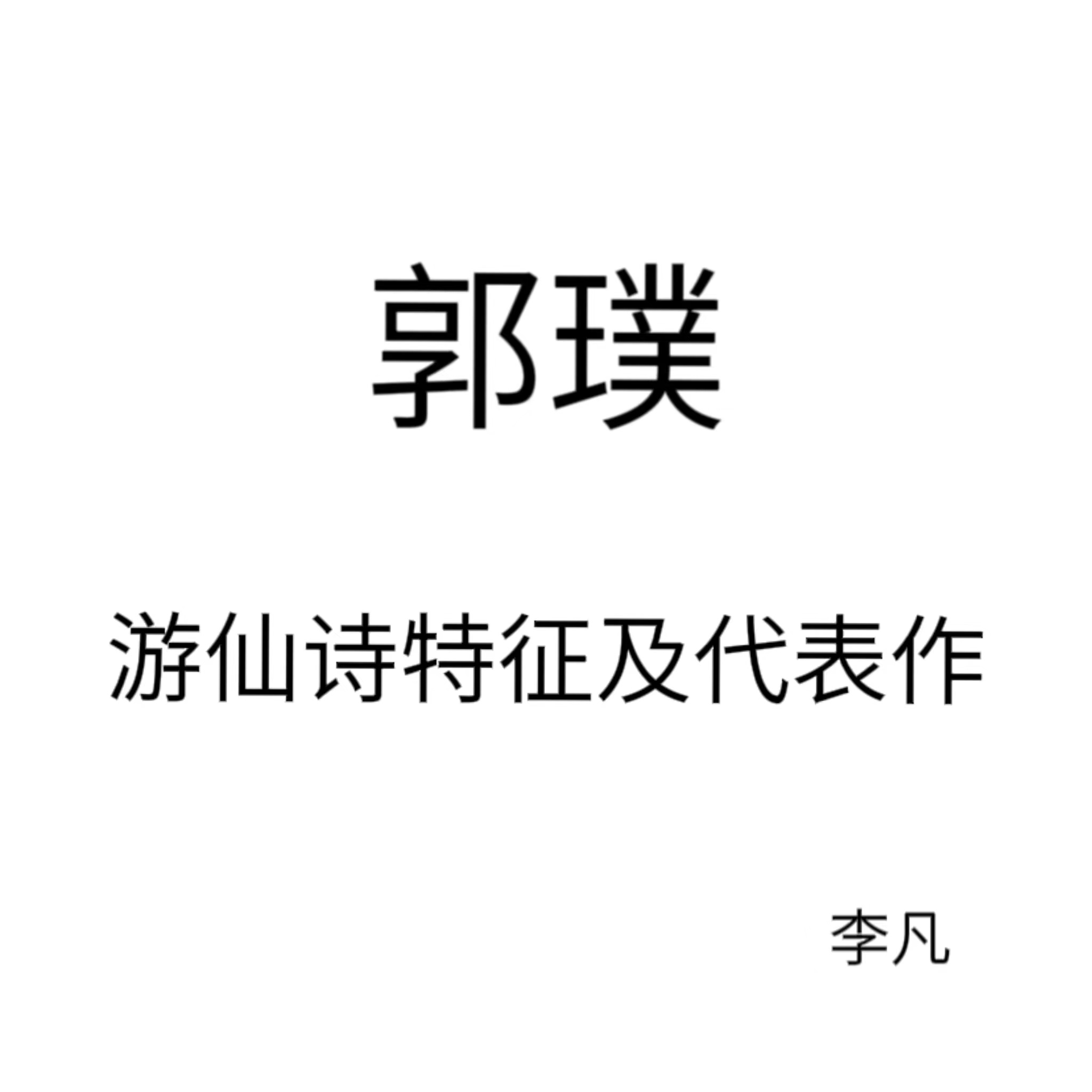 郭璞游仙诗特征及代表作