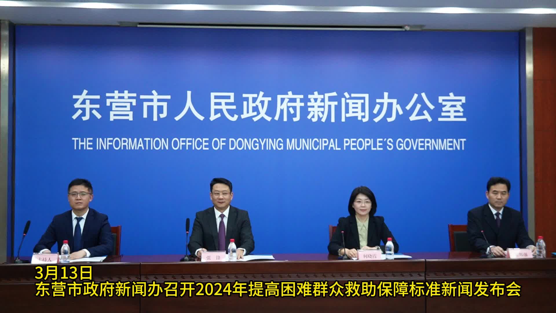 东营市政府召开2024年提高困难群众救助保障标准新闻发布会