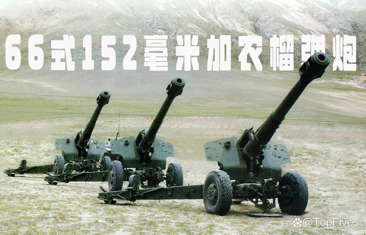 66式152毫米加榴炮参数