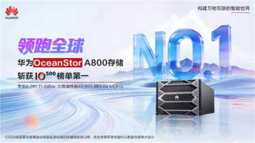 全球领先！华为OceanStor A800存储斩获IO500榜单第一：刷新纪录2.8倍