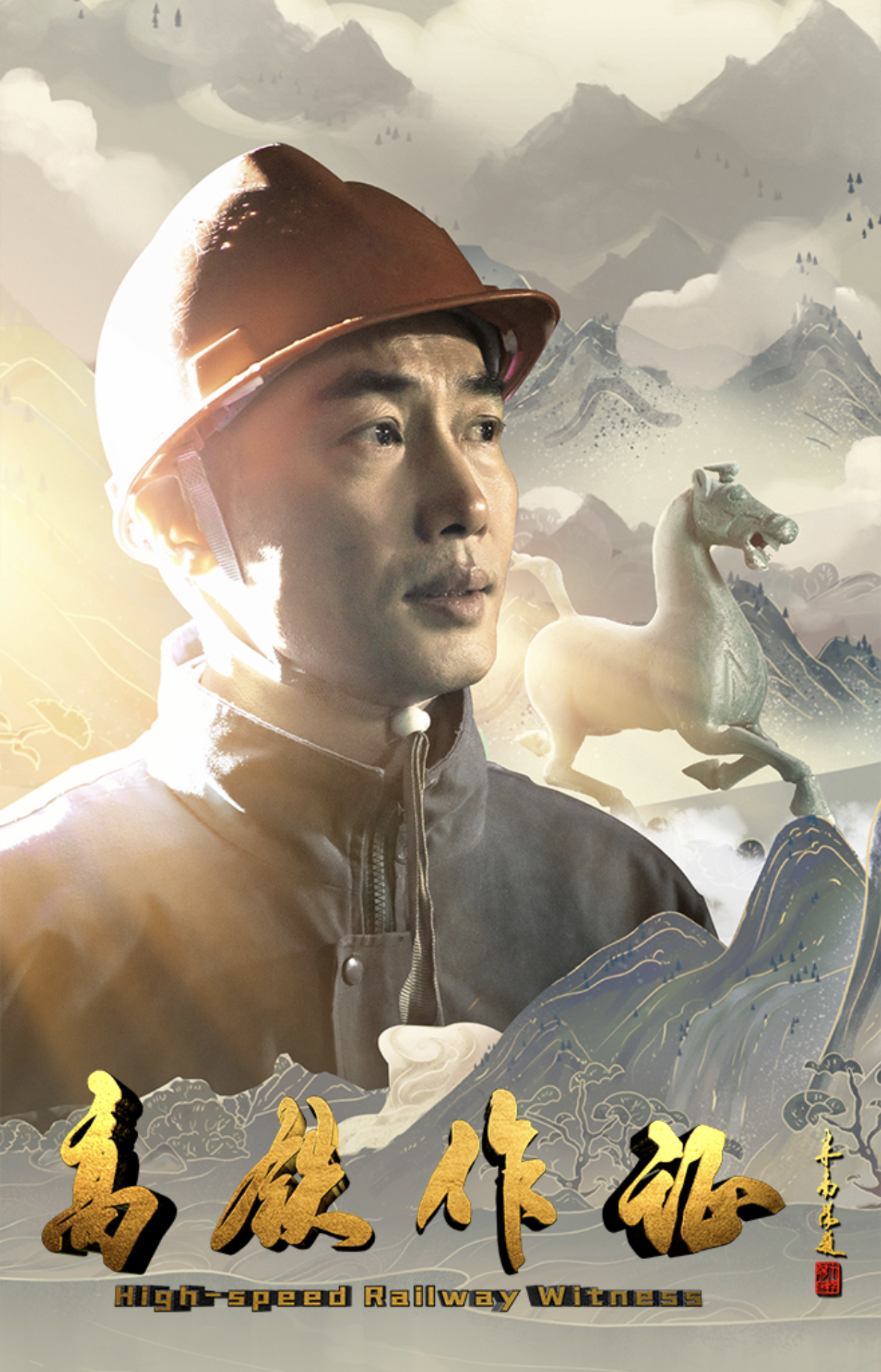 首部高铁建设题材电影《高铁作证》正式公映
