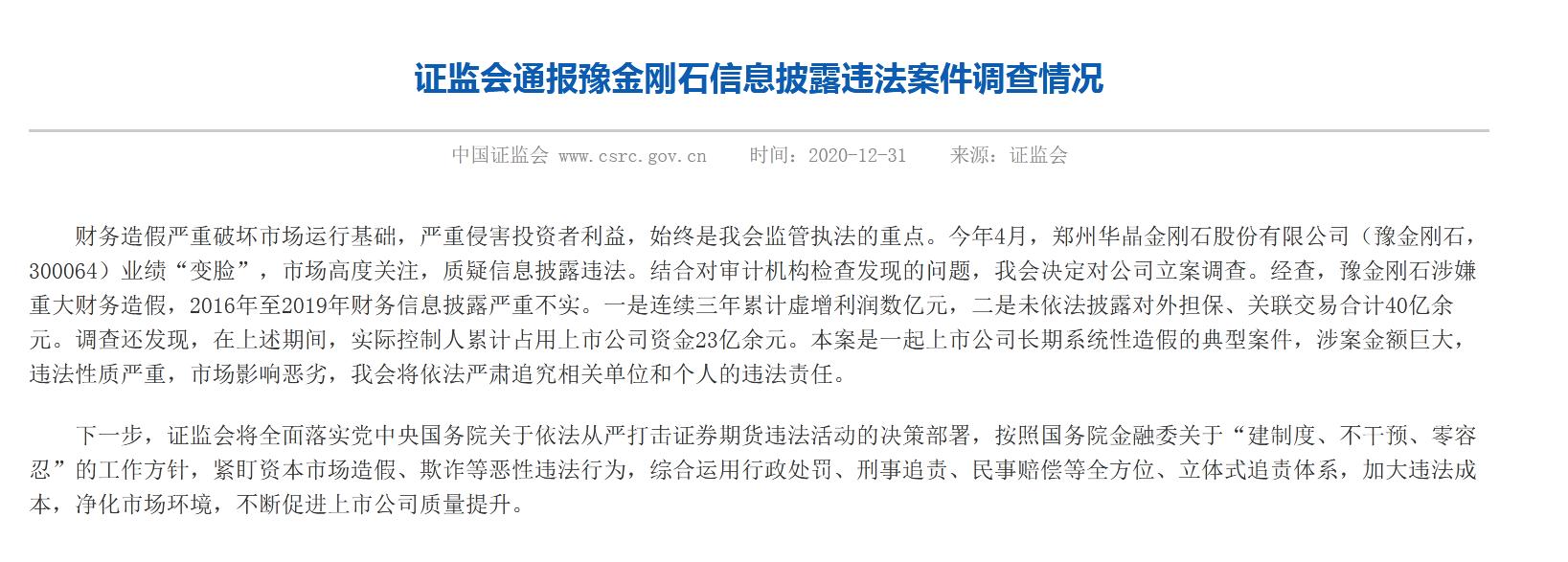 直指三宗罪!豫金刚石三年虚增利润数亿 证监会追责