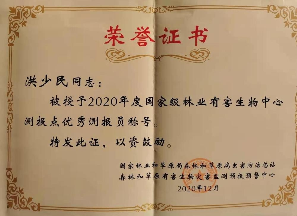 少民喜获"2020年度国家级林业有害生物中心测报点优秀测报员"荣誉称号