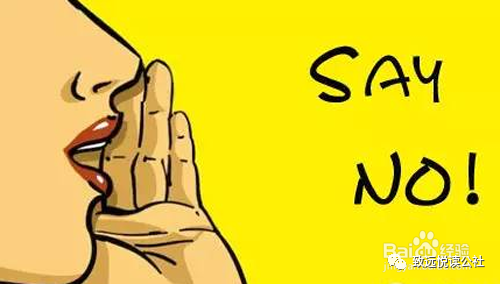 学会说"不"是一种勇气与智慧