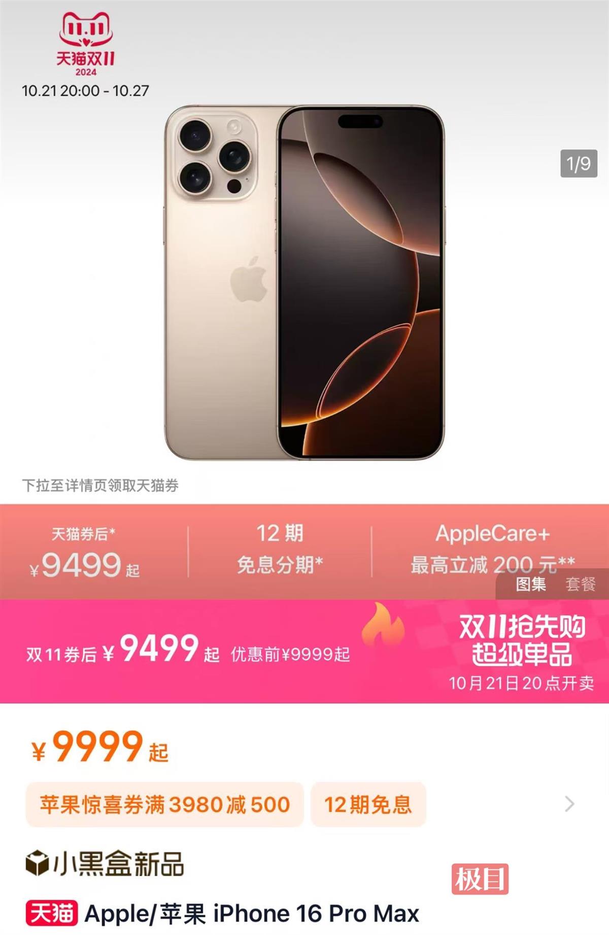 最高優(yōu)惠1600元！iPhone16發(fā)布一個月，官方渠道全系迎降價