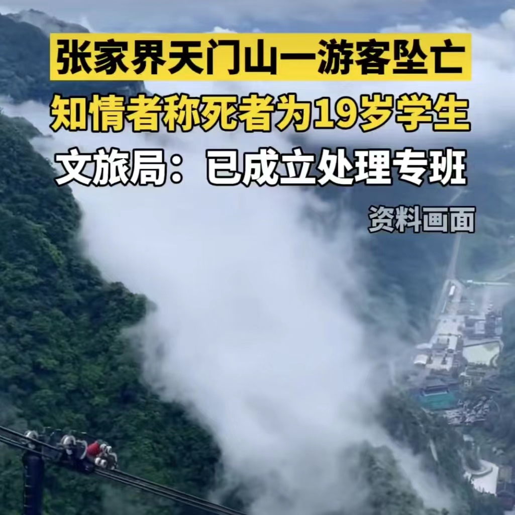 天门山景区惊现坠崖意外,19岁学生不幸罹难
