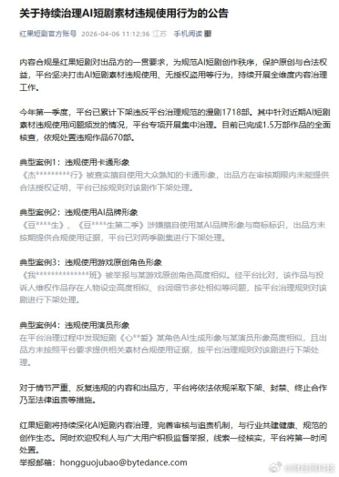 红果短剧一季度下架违规漫剧1718部 四类典型违规案例曝光