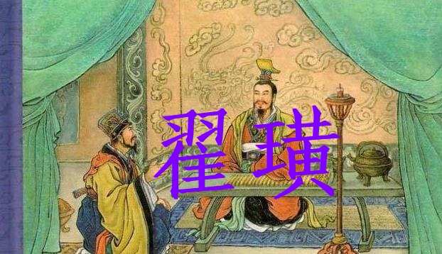 战国时期最会识人的宰相——翟璜