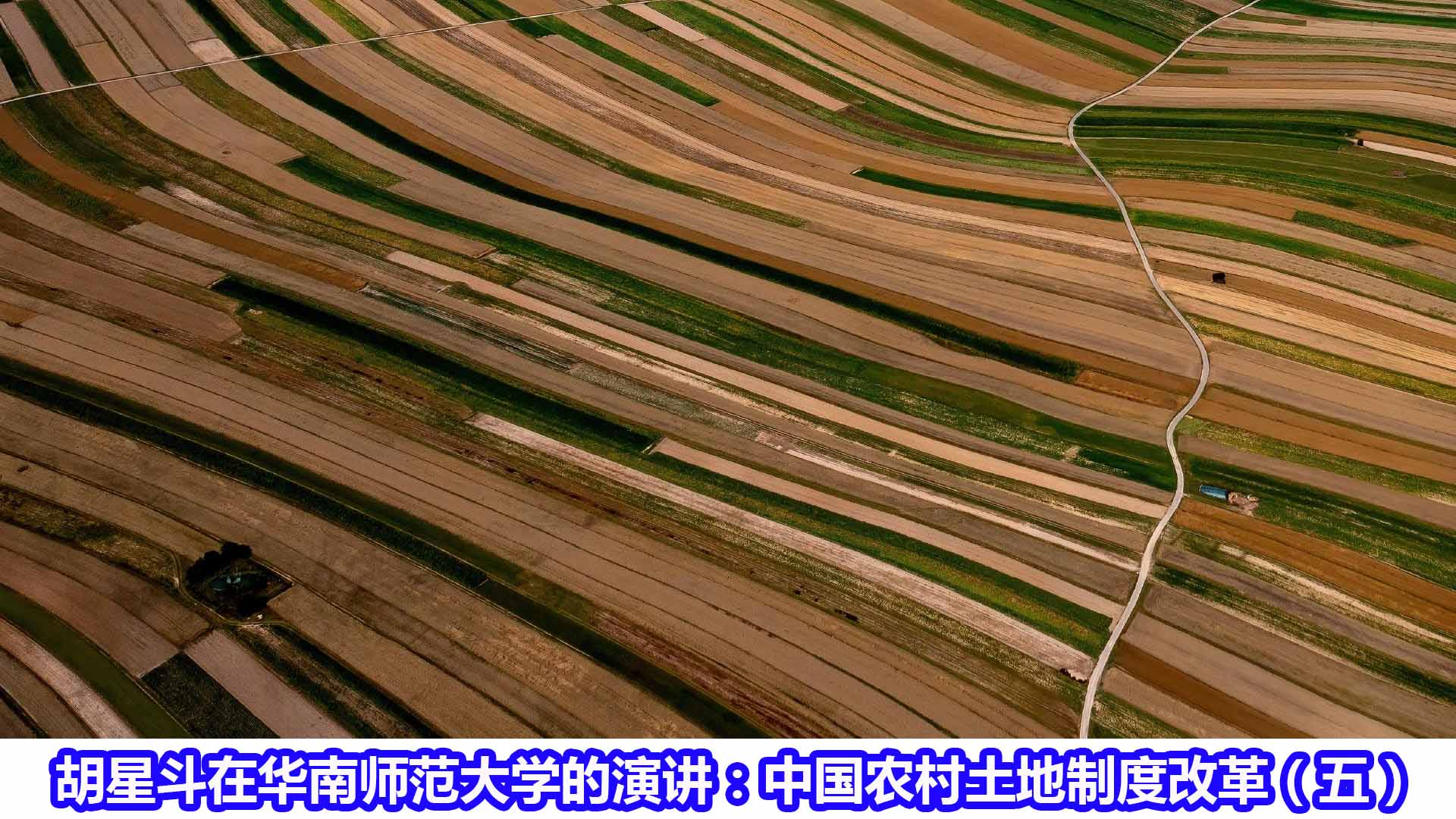 胡星斗在华南师范大学的演讲:中国农村土地制度改革(五)
