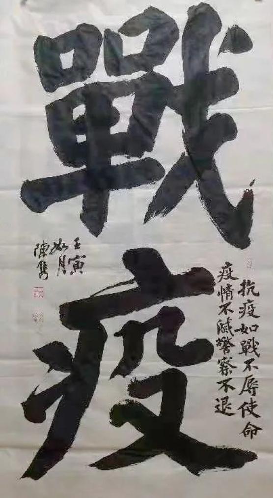 抗疫书法展图片