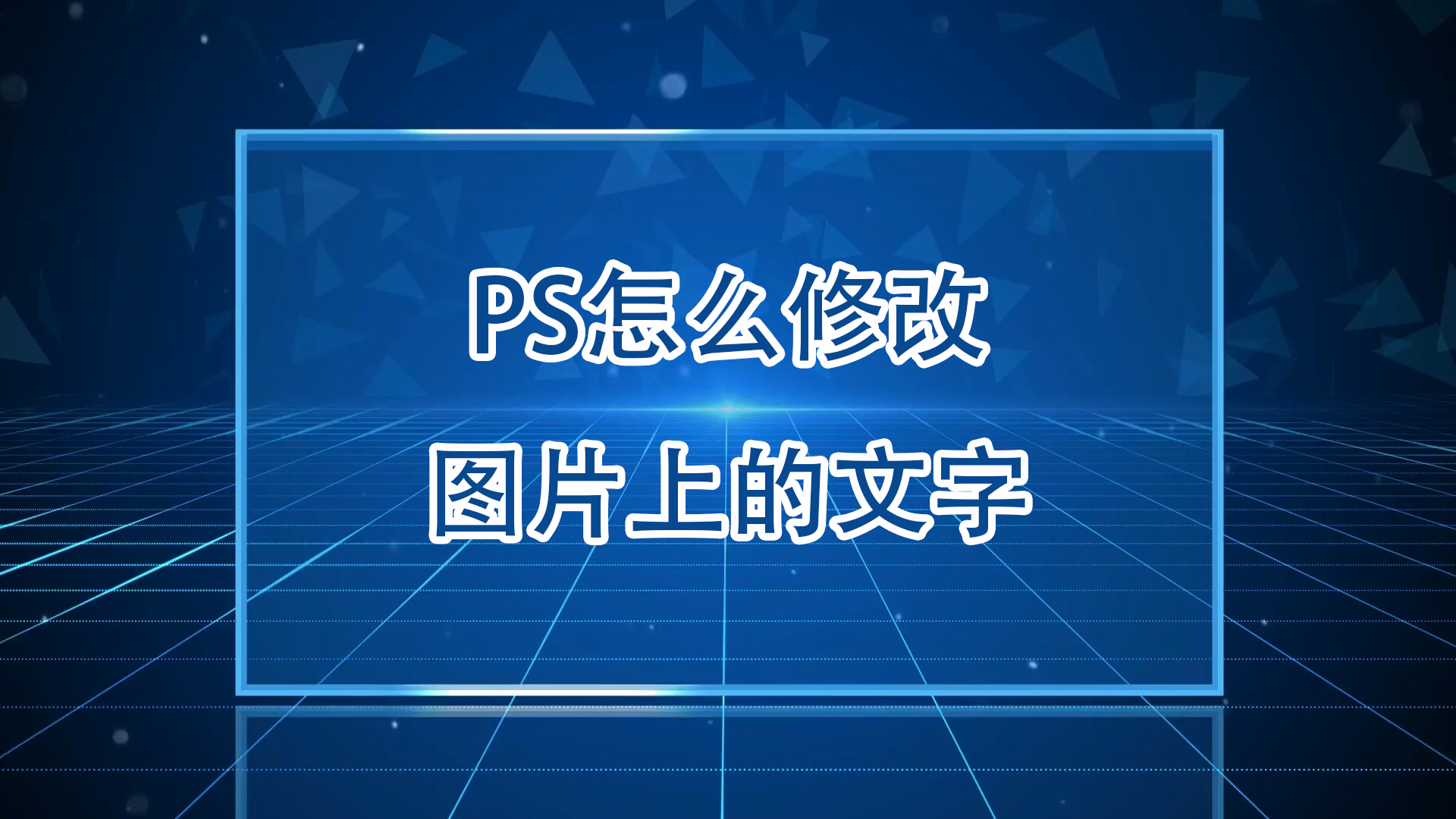 ps覆盖图片上的文字图片