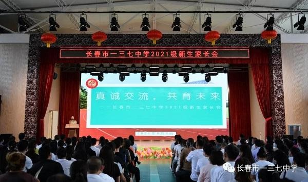 新起点 新希望—长春市一三七中学召开2021级新生家长会