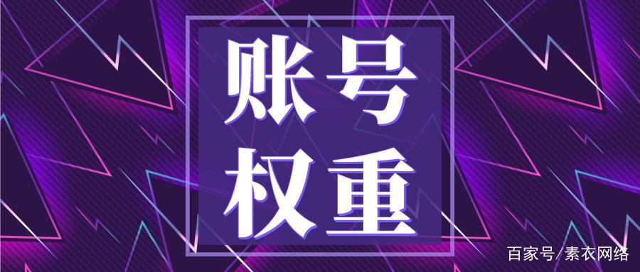 百家号权重查询入口=百家号在百度搜索中的权重