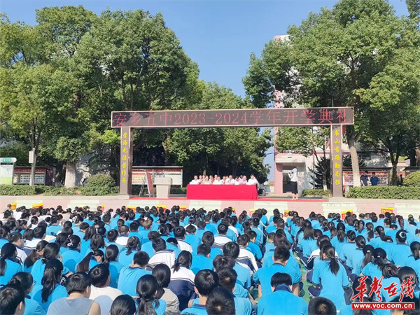 安乡五中举行2023年秋季开学典礼