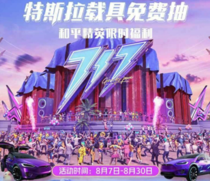 微视和平精英特斯拉载具免费抽取地址 特斯拉免费获得
