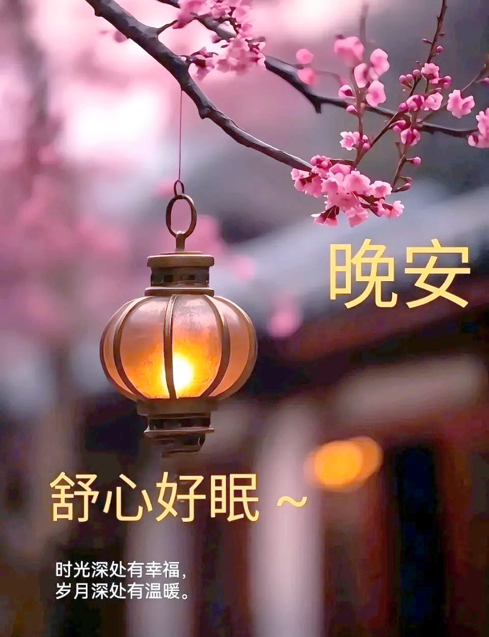 晚安温馨祝福与励志短句,愿你安心休息,迎接美好的明天