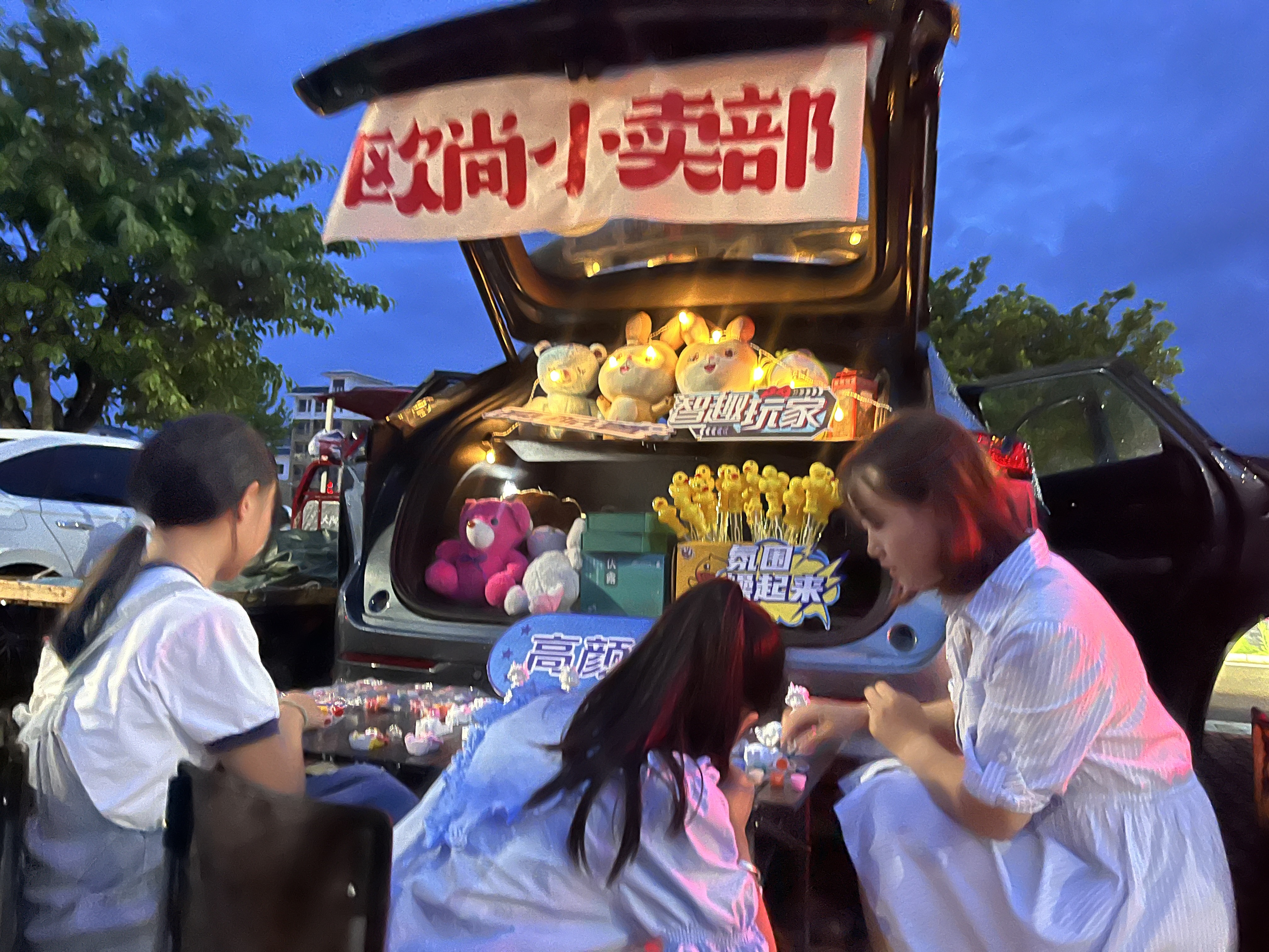 后备箱集市欢乐多