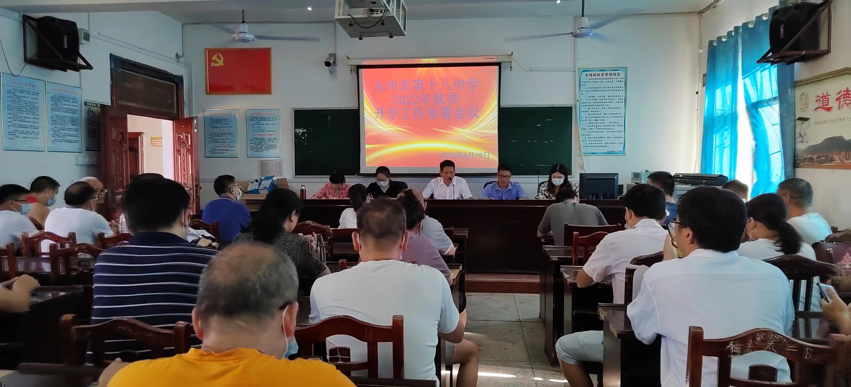 永州市第十八中学召开2022年秋季开学大会