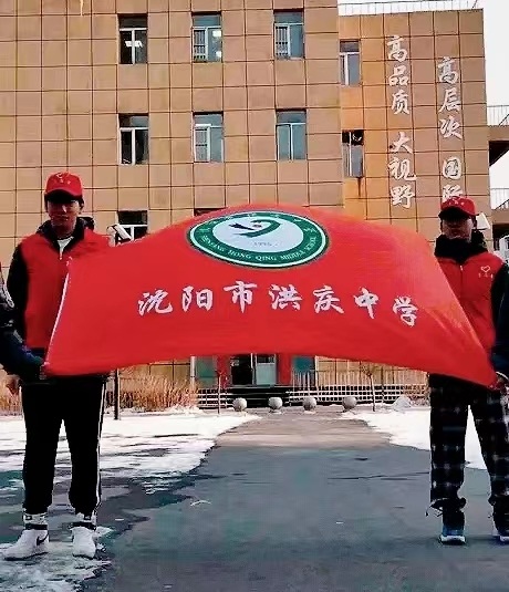 沈阳市洪庆中学志愿者坚守初心,诠释教育人担当