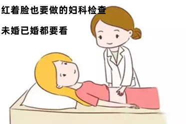 红着脸也要定期做的妇科检查,未婚已婚都要看!
