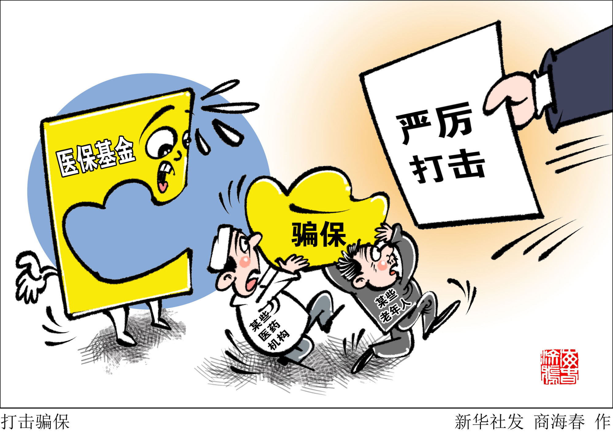 (图表·漫画)「新华时评」打击骗保