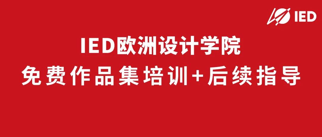 ied欧洲设计学院公益项目:免费作品集培训 后续指导