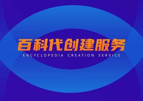 让企业更有说服力——百度百科创建