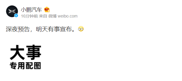 小鹏汽车深夜预告:明天有事宣布