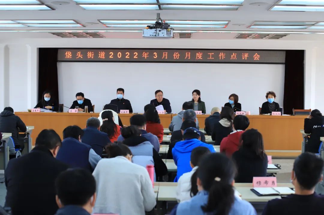 开新局 谱新篇|垡头街道召开2022年3月份月度工作点评会