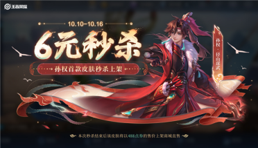 十周年庆《王者荣耀》孙权首款皮肤6元秒杀