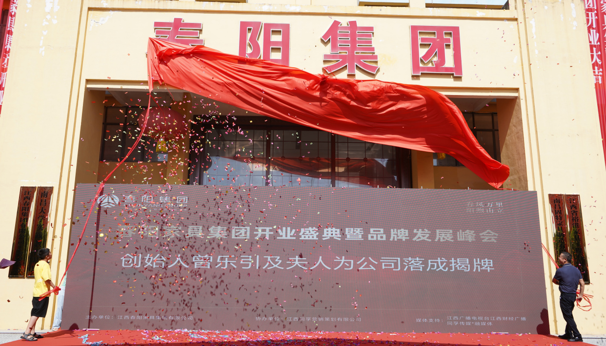 祝贺春阳家具集团开业盛典暨品牌发展峰会取得圆满成功