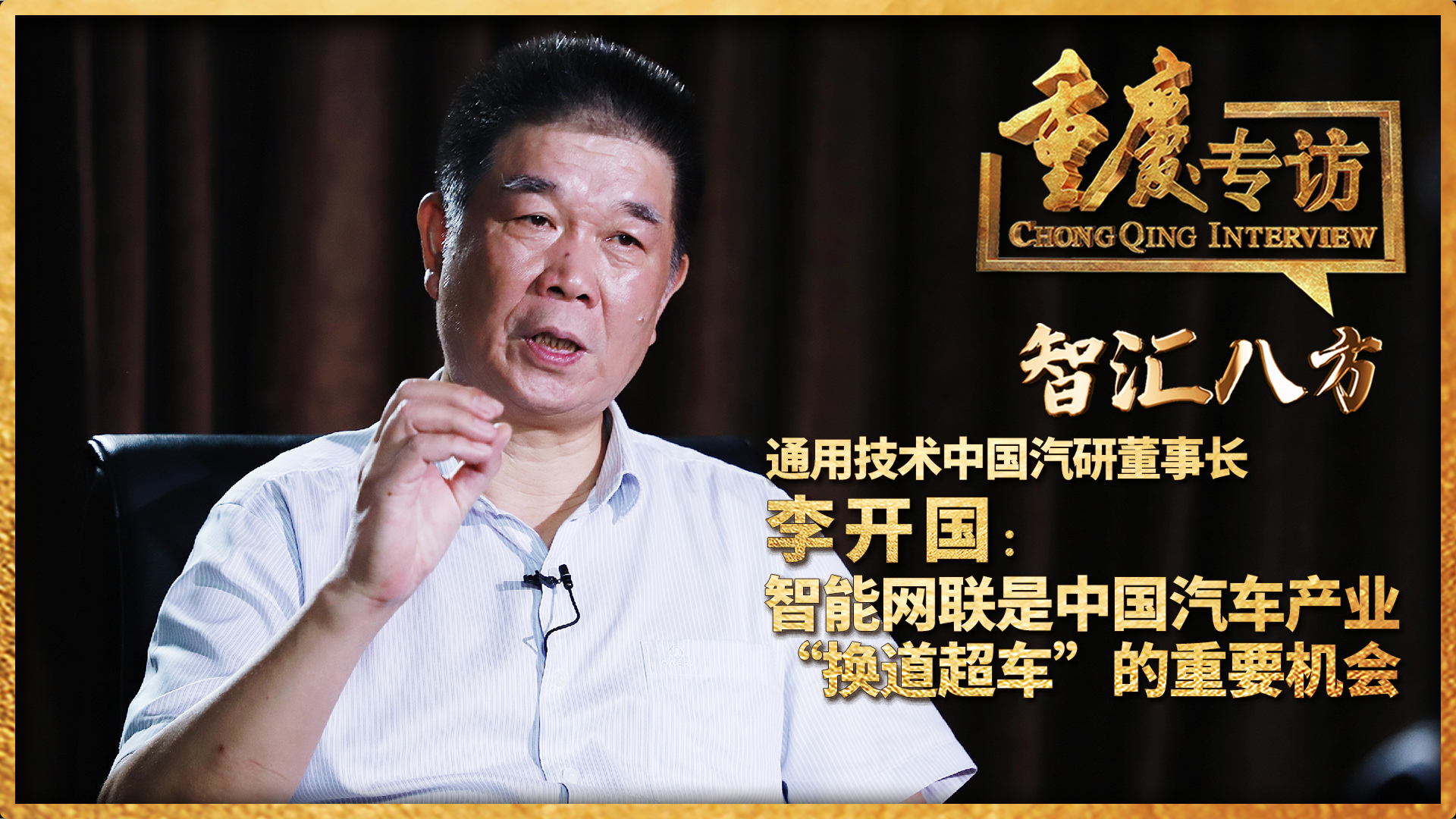 重庆专访|通用技术中国汽研董事长李开国