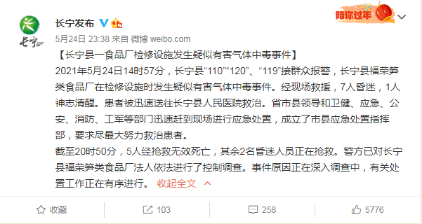 突发!四川一食品厂发生疑似有害气体中毒事件 已致5人死亡