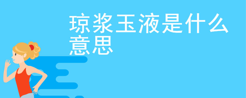 琼浆玉液是什么意思