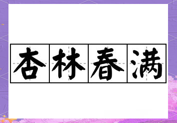 杏林代表什么生肖