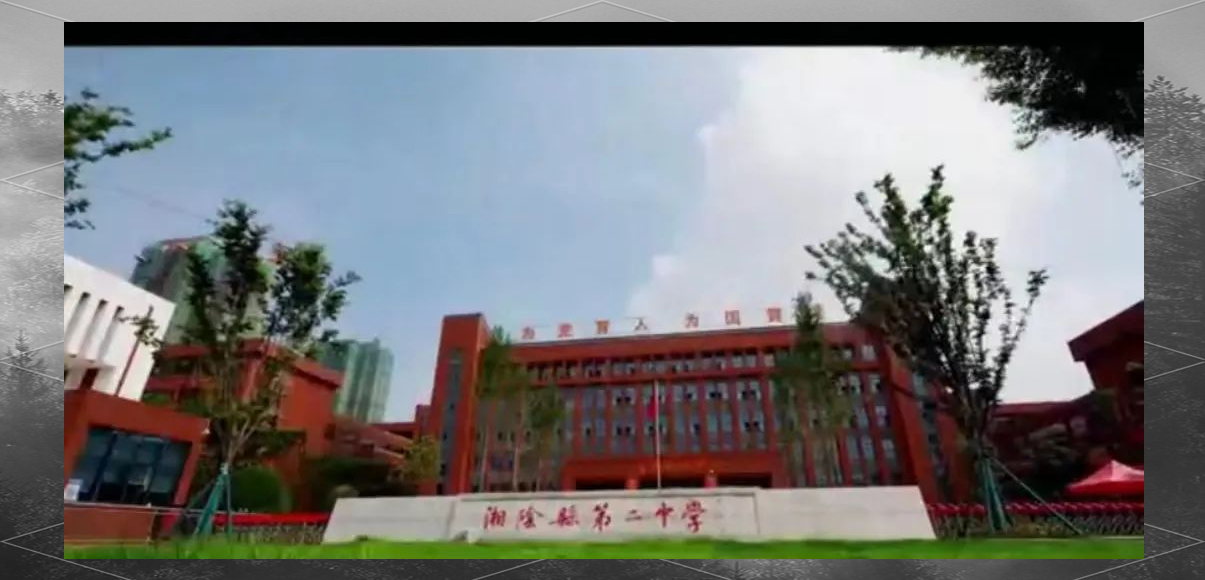 湘阴二中阳光招生会议亮点纷呈,办学成果获高度认可