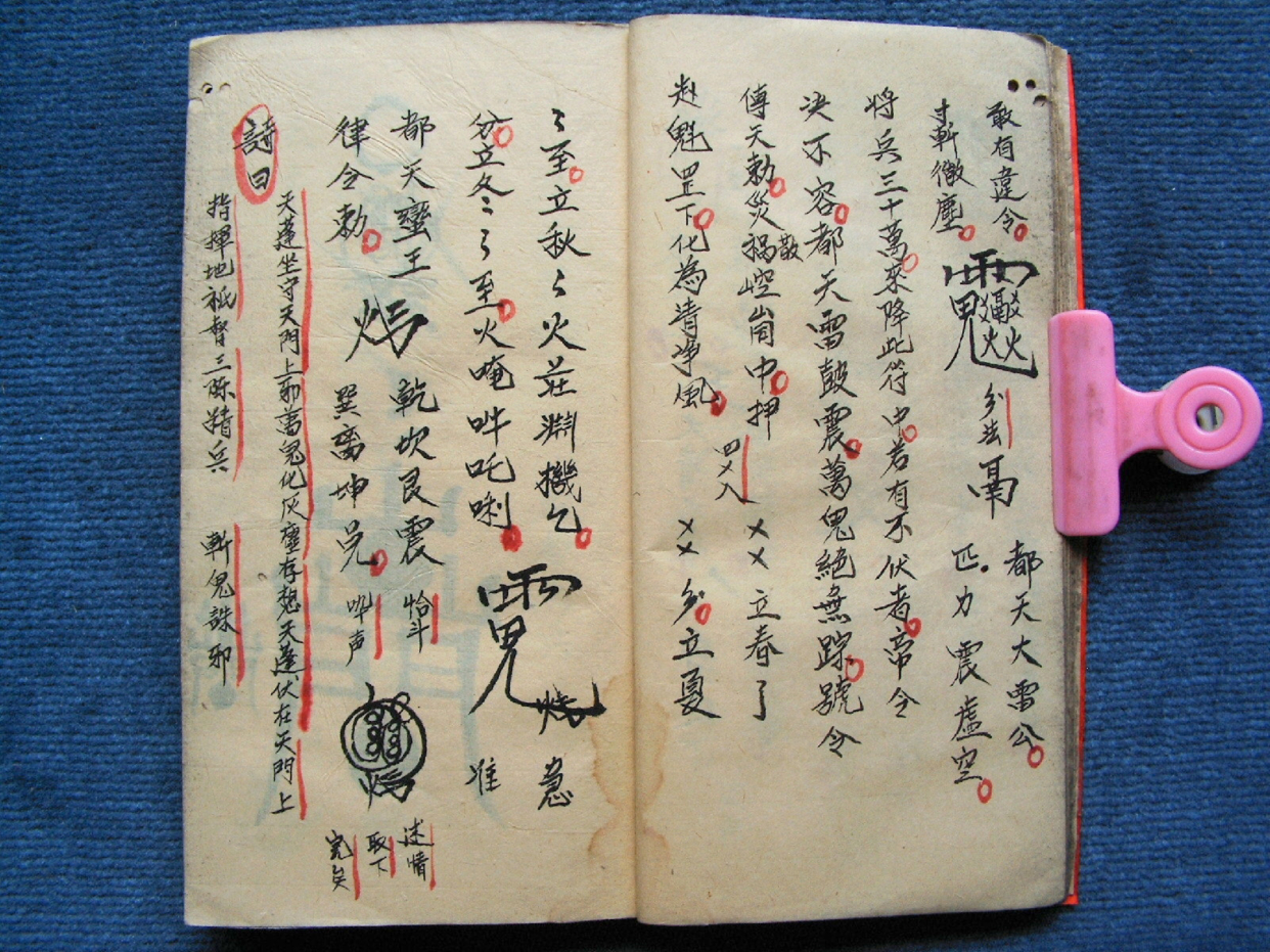 《先天诸雷符密》道教符箓秘本古书籍