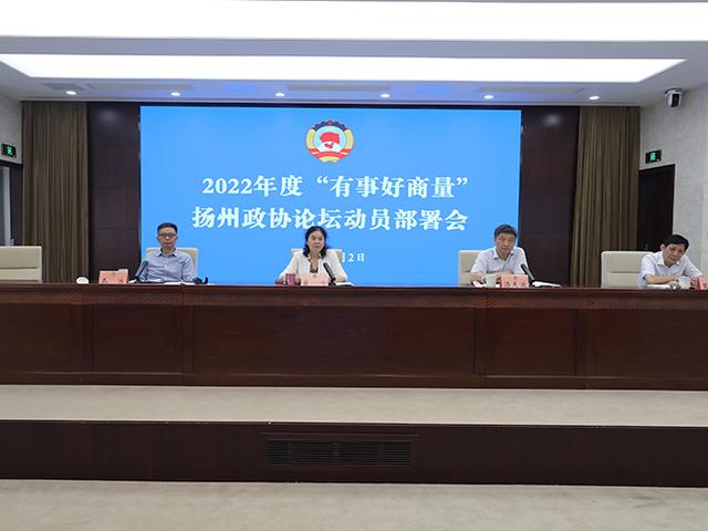市政协召开2022年度扬州政协论坛动员部署会