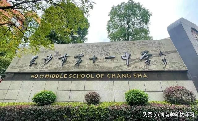 长沙市第十一中学 2023年引进工作人员具体安排