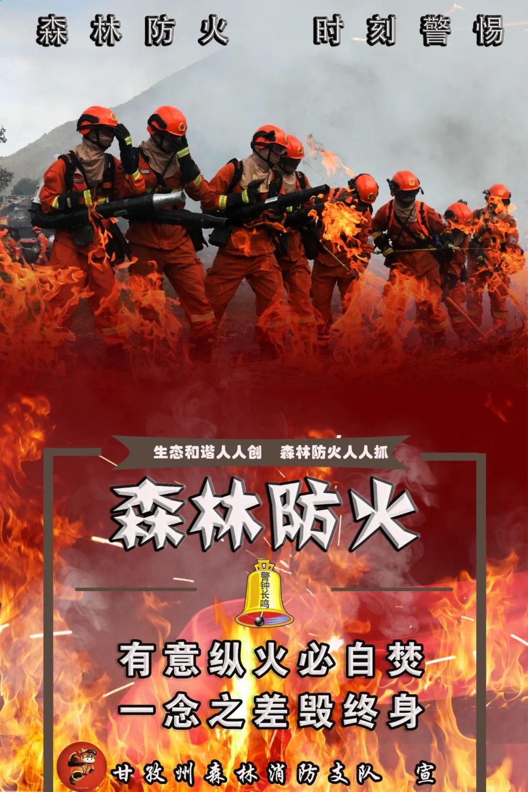 海报丨森林防火 时刻警惕