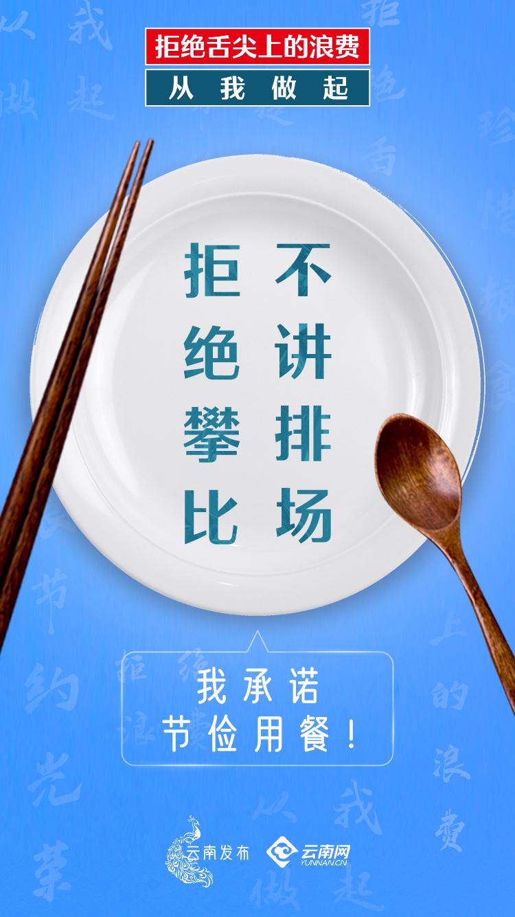 拒绝"舌尖上的浪费",你我共参与