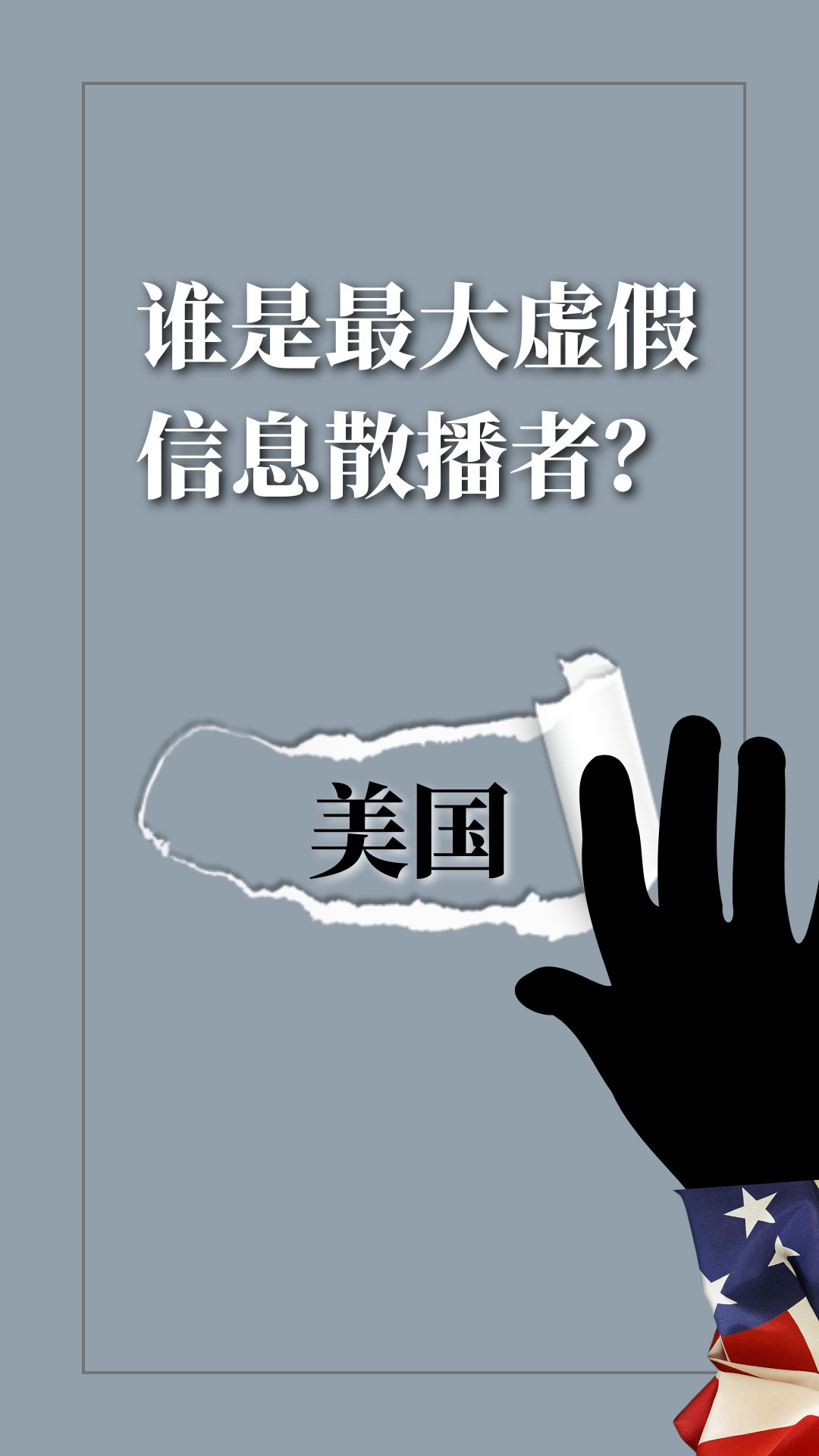 国际观察|"最大虚假信息散播者"——起底美国网络舆论操纵劣迹
