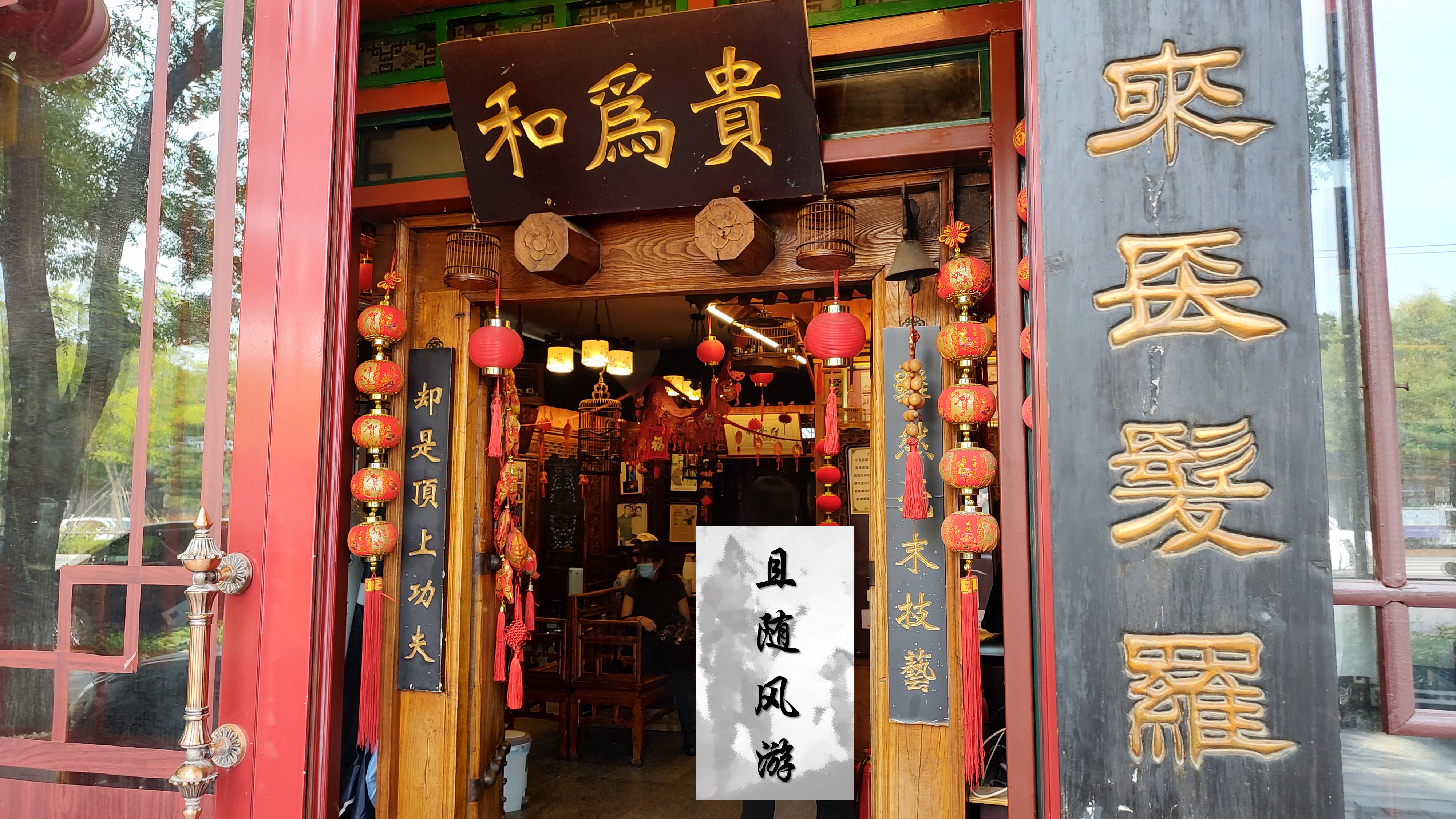 「且随风游」楹联游之平安大街上店铺的对联