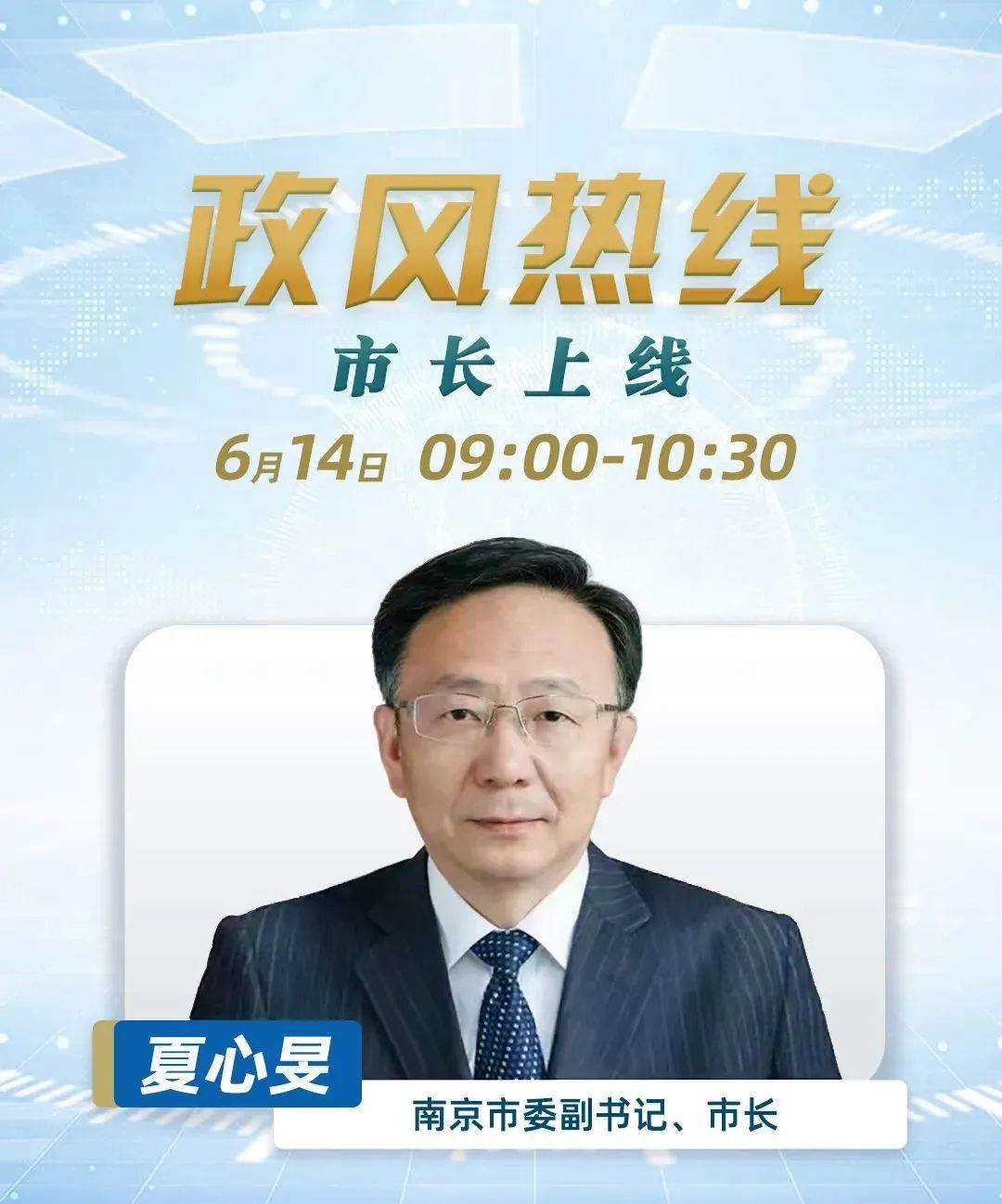 南京市民关心的这些问题市长夏心旻上线回应