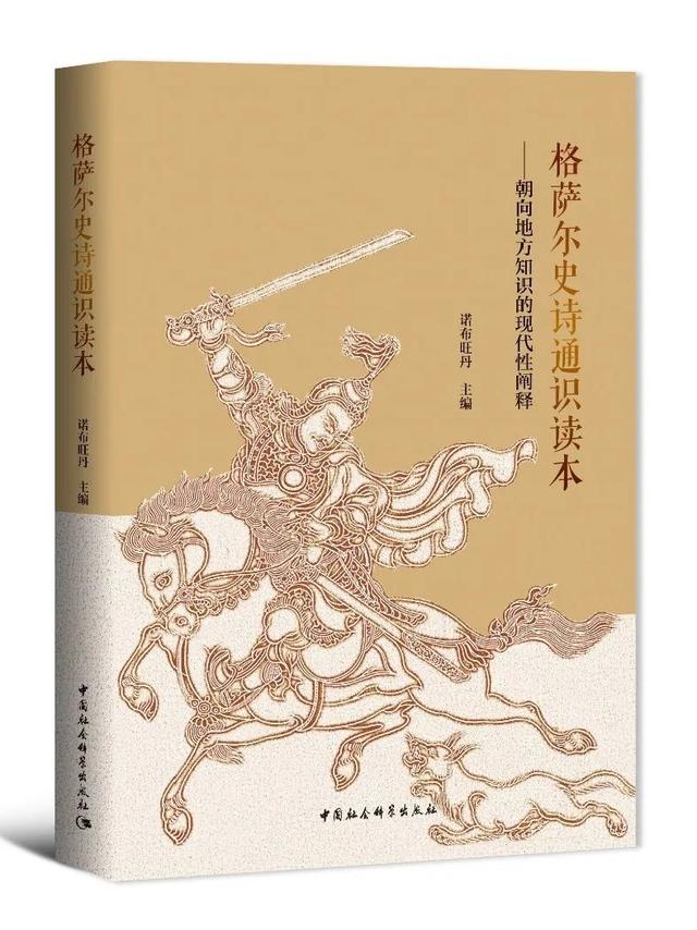 格萨尔史诗通识读本朝向地方知识的现代性阐释当史诗遇见新时代