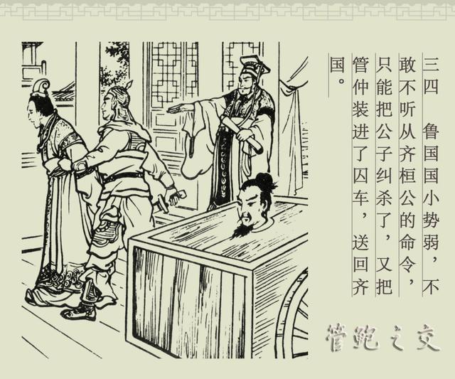 百篇中国古代成语故事连环画-032《管鲍之交》商务印书馆