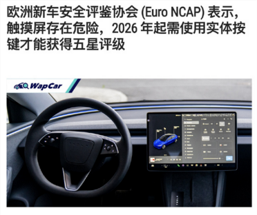 欧洲E-NCAP发布新规：触屏操控将无法获得5星评级